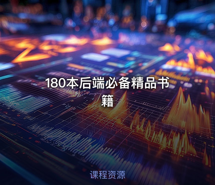 180本后端必备精品书籍