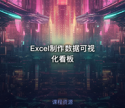 Excel制作数据可视化看板