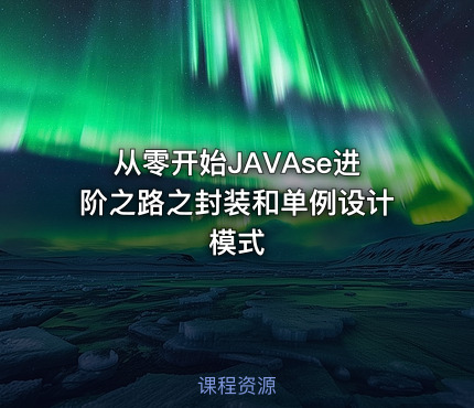 从零开始JAVAse进阶之路之封装和单例设计模式