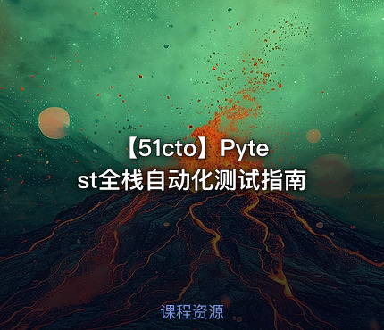 【51cto】Pytest全栈自动化测试指南