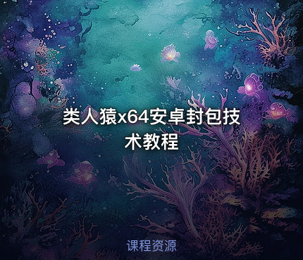 类人猿x64安卓封包技术教程