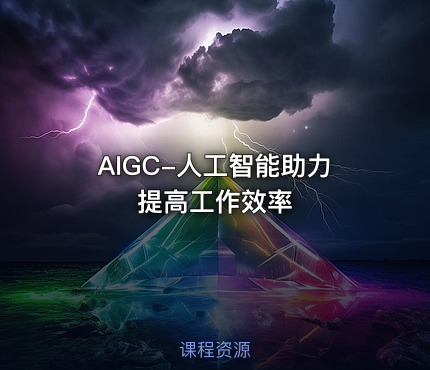AIGC-人工智能助力提高工作效率