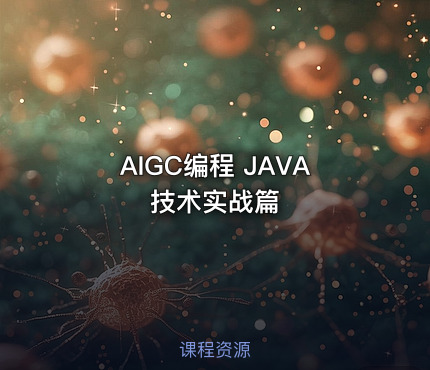 AIGC编程 JAVA技术实战篇