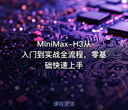 MiniMax-H3从入门到实战全流程，零基础快速上手