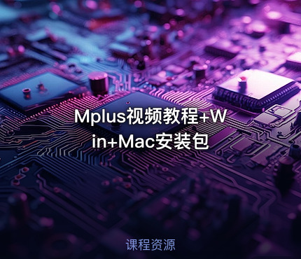Mplus视频教程+Win+Mac安装包