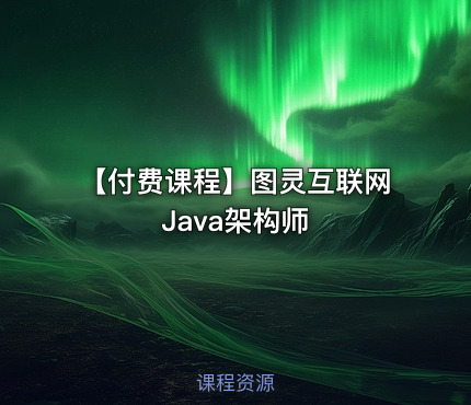 【付费课程】图灵互联网Java架构师