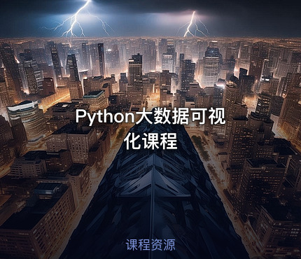 Python大数据可视化课程