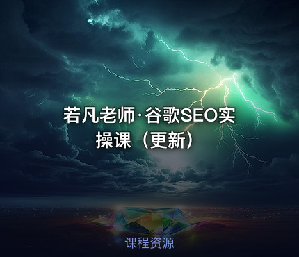 若凡老师·谷歌SEO实操课（更新）