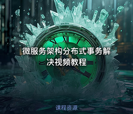 微服务架构分布式事务解决视频教程