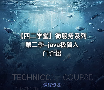 【四二学堂】微服务系列第二季-java极简入门介绍