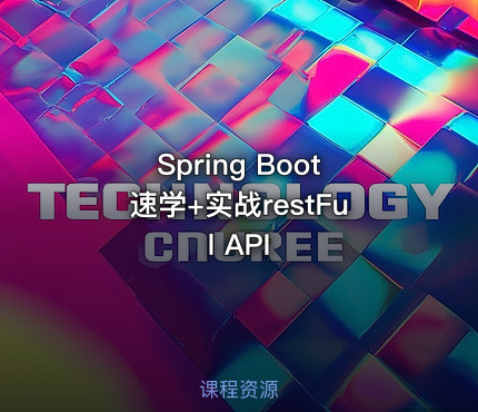 Spring Boot速学+实战restFul API