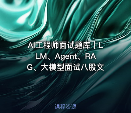 AI工程师面试题库｜LLM、Agent、RAG、大模型面试八股文