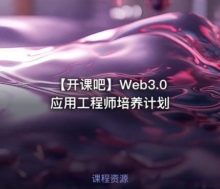 【开课吧】Web3.0应用工程师培养计划