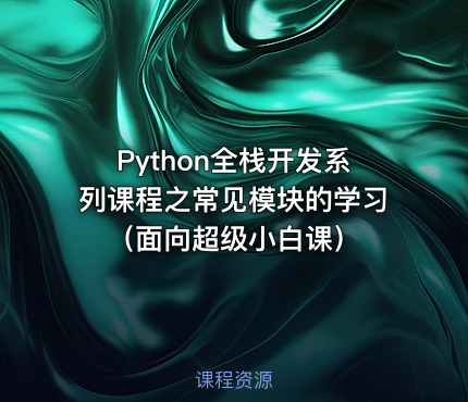 Python全栈开发系列课程之常见模块的学习（面向超级小白课）