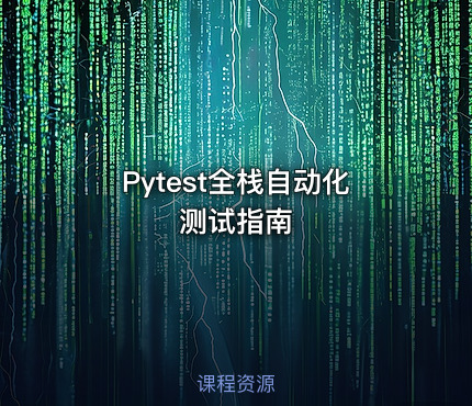 Pytest全栈自动化测试指南