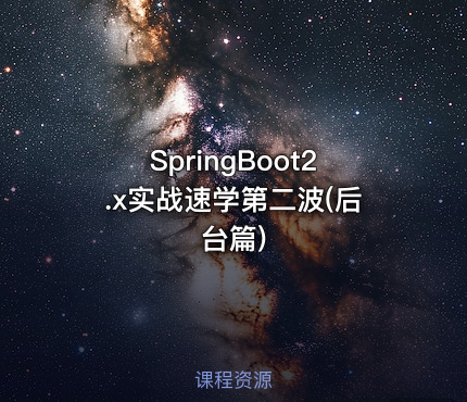 SpringBoot2.x实战速学第二波(后台篇)