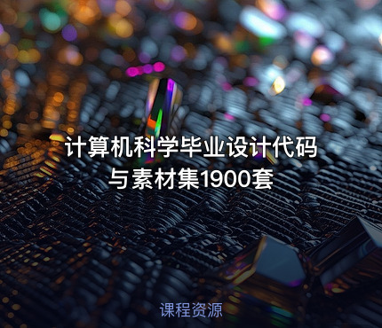 计算机科学毕业设计代码与素材集1900套