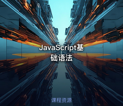 JavaScript基础语法