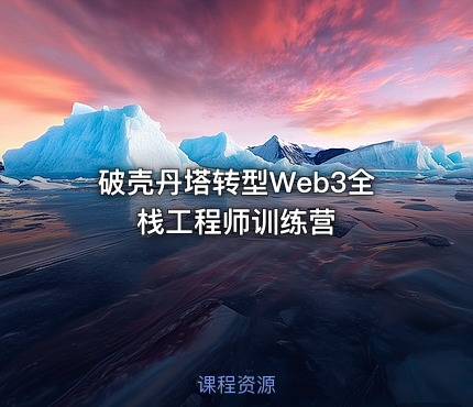 破壳丹塔转型Web3全栈工程师训练营