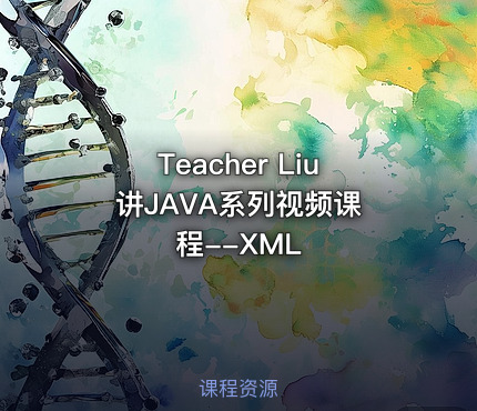 Teacher Liu 讲JAVA系列视频课程--XML
