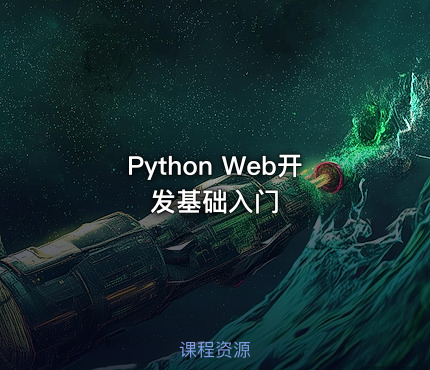 Python Web开发基础入门