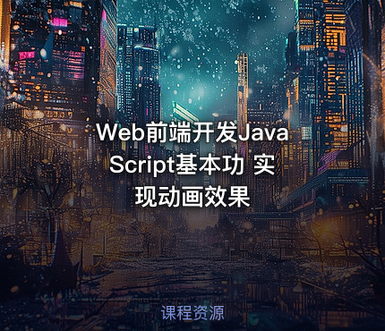Web前端开发JavaScript基本功 实现动画效果