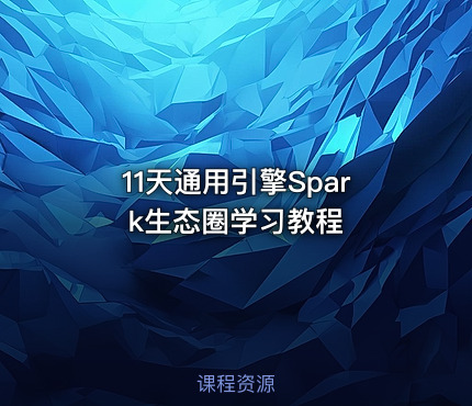 11天通用引擎Spark生态圈学习教程