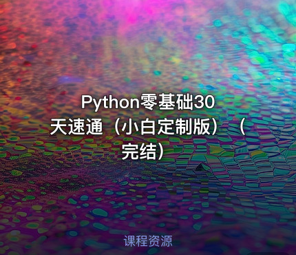 Python零基础30天速通（小白定制版）（完结）