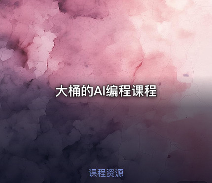 大桶的AI编程课程