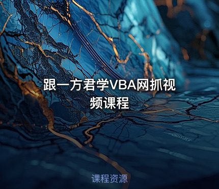跟一方君学VBA网抓视频课程