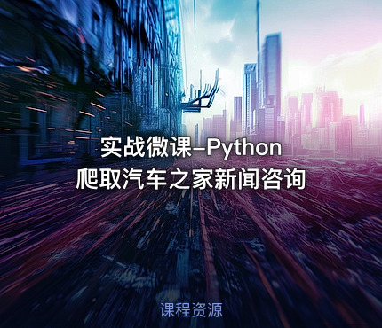 实战微课-Python 爬取汽车之家新闻咨询