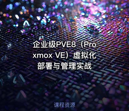 企业级PVE8（Proxmox VE）虚拟化部署与管理实战