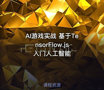 AI游戏实战 基于TensorFlow.js入门人工智能