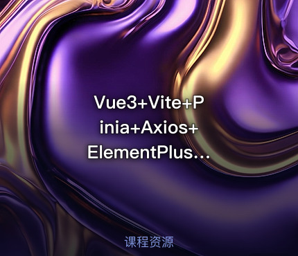 Vue3+Vite+Pinia+Axios+ElementPlus+Vue-router+全栈实战