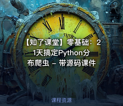 【知了课堂】零基础：21天搞定Python分布爬虫 - 带源码课件