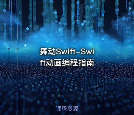 舞动Swift-Swift动画编程指南