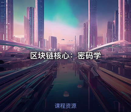 区块链核心：密码学