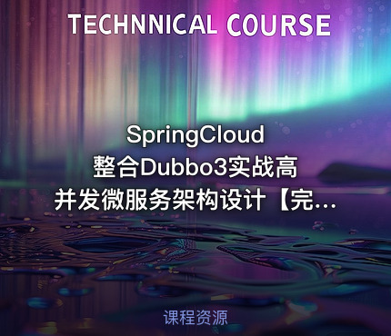 SpringCloud整合Dubbo3实战高并发微服务架构设计【完结13章】