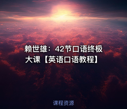 赖世雄：42节口语终极大课【英语口语教程】
