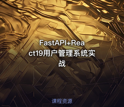 FastAPI+React19用户管理系统实战