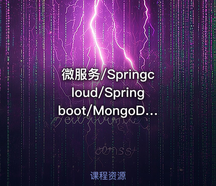 微服务/Springcloud/Springboot/MongoDB/Java开发/分布式项目