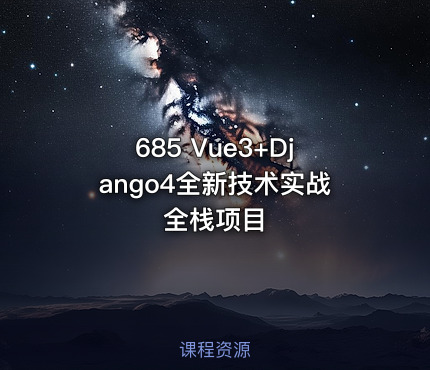 685 Vue3+Django4全新技术实战全栈项目