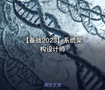 【备战2023】系统架构设计师