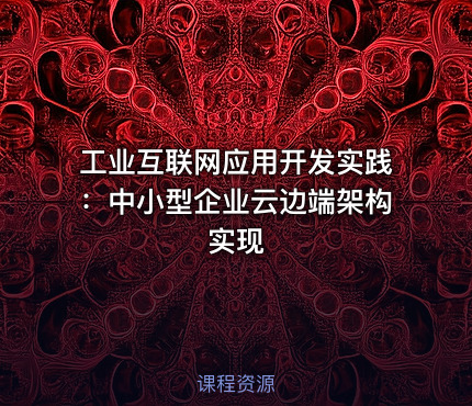 工业互联网应用开发实践：中小型企业云边端架构实现