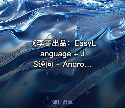 《李哥出品：EasyLanguage + JS逆向 + Android逆向 Hook实战教程》