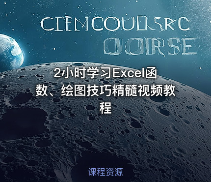 2小时学习Excel函数、绘图技巧精髓视频教程