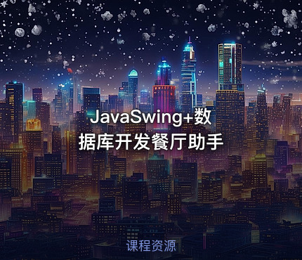 JavaSwing+数据库开发餐厅助手