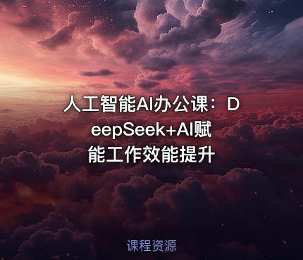 人工智能AI办公课：DeepSeek+AI赋能工作效能提升