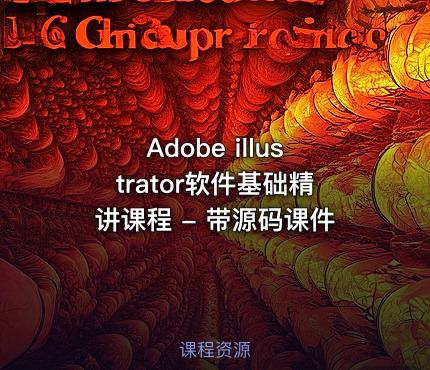 Adobe illustrator软件基础精讲课程 - 带源码课件