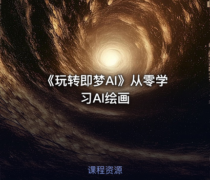 《玩转即梦AI》从零学习AI绘画